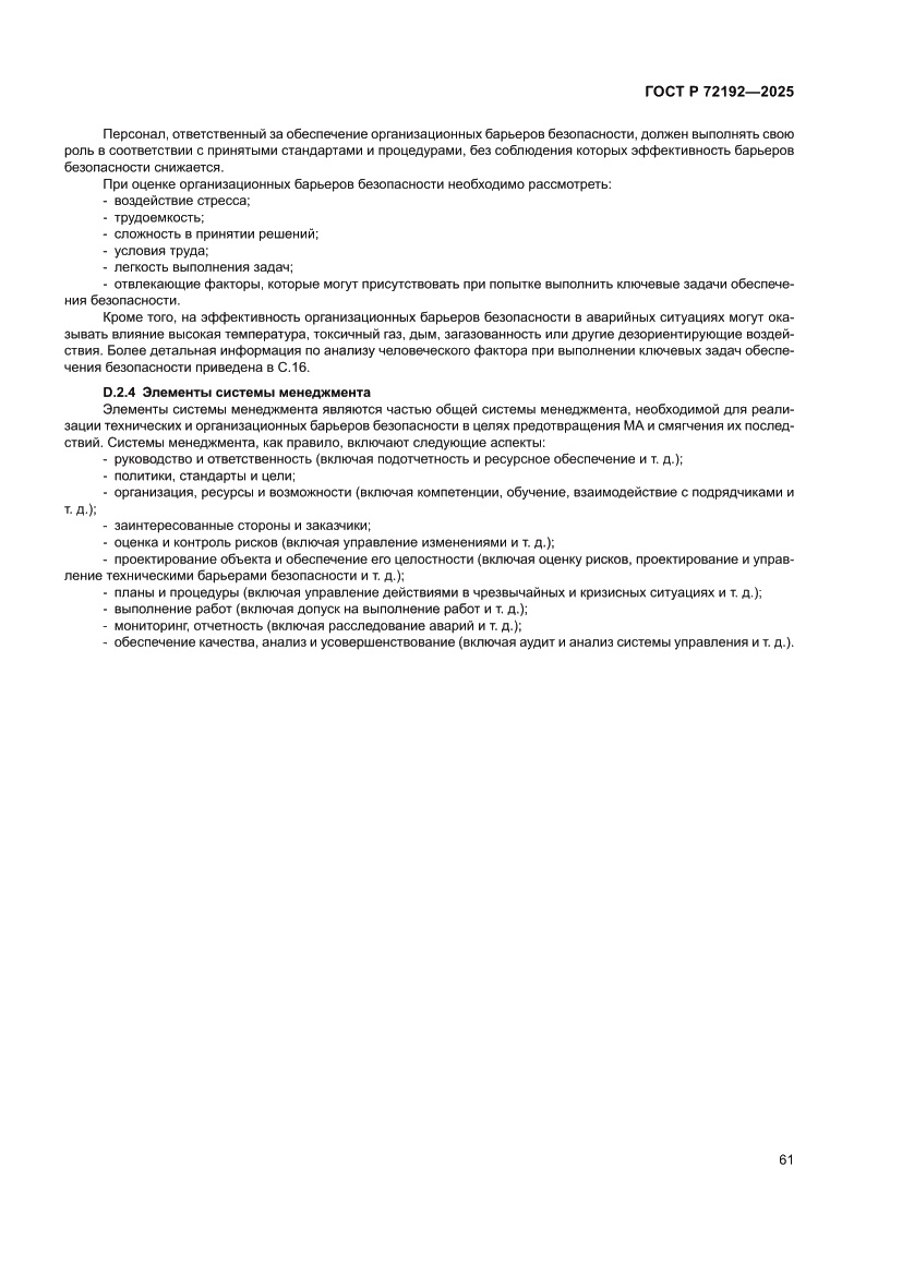 Страница 65 ГОСТ Р 72192-2025