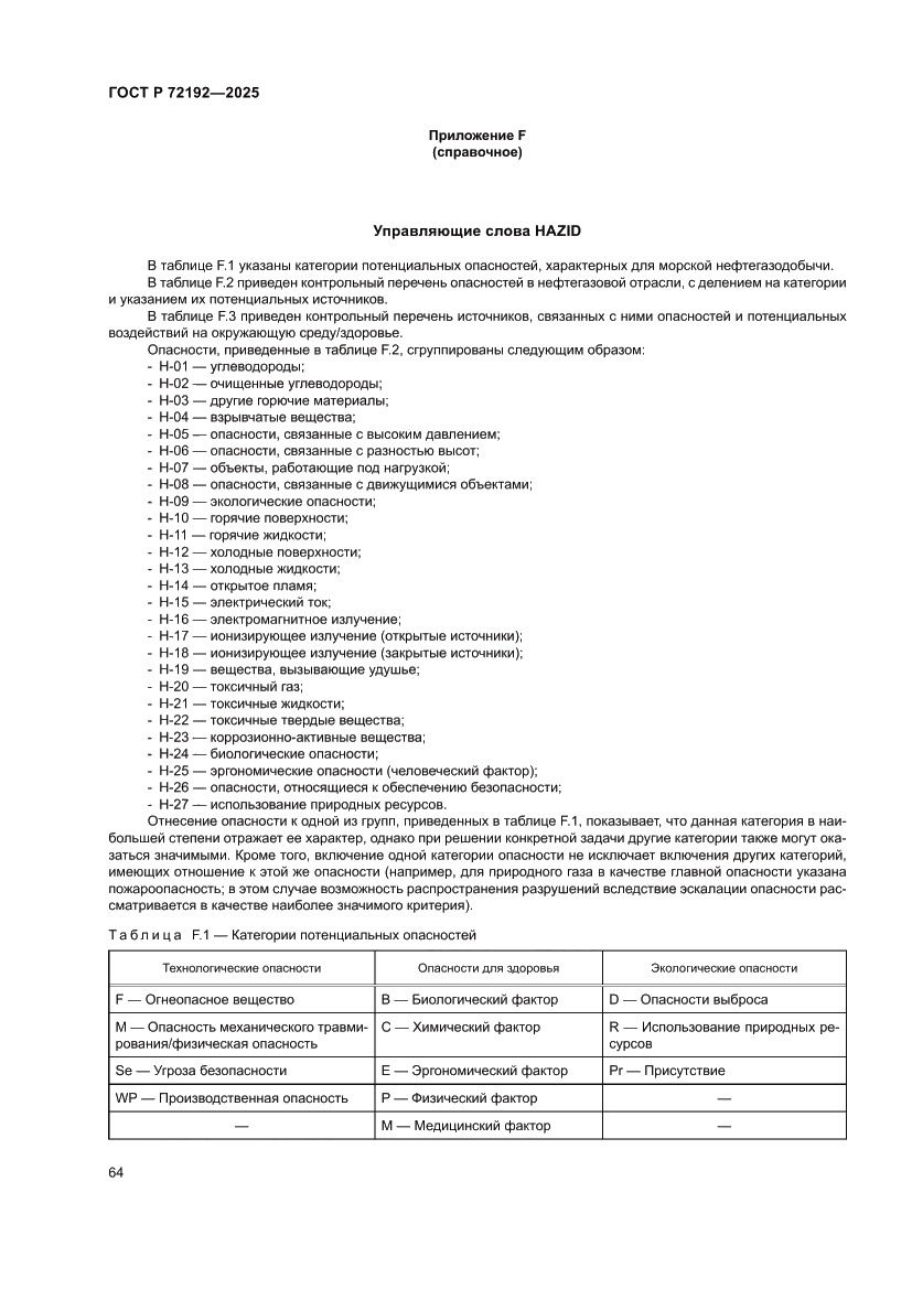 Страница 68 ГОСТ Р 72192-2025