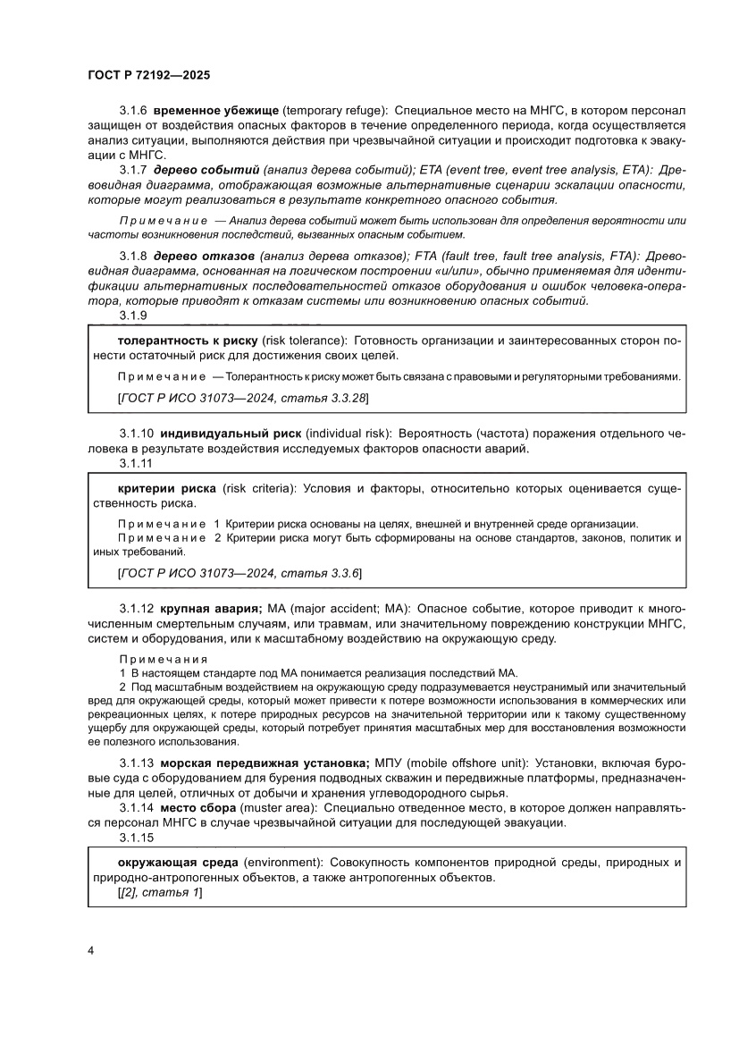 Страница 8 ГОСТ Р 72192-2025