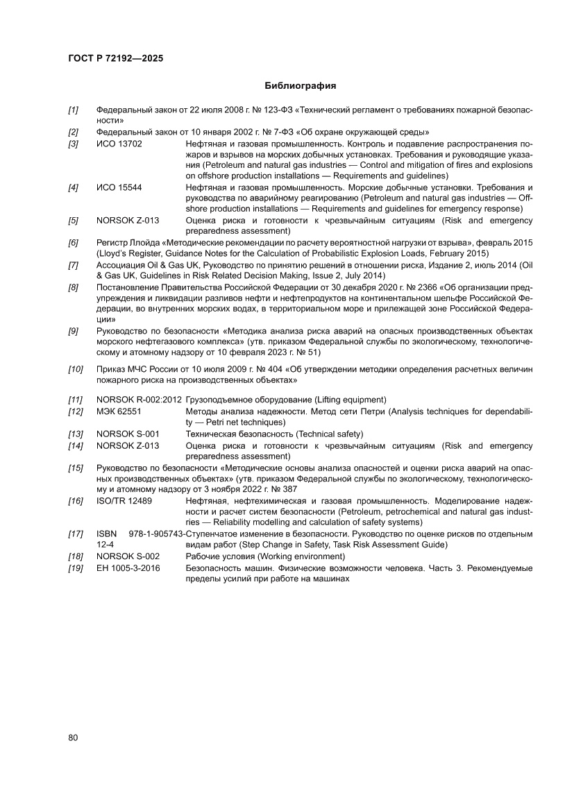 Страница 84 ГОСТ Р 72192-2025