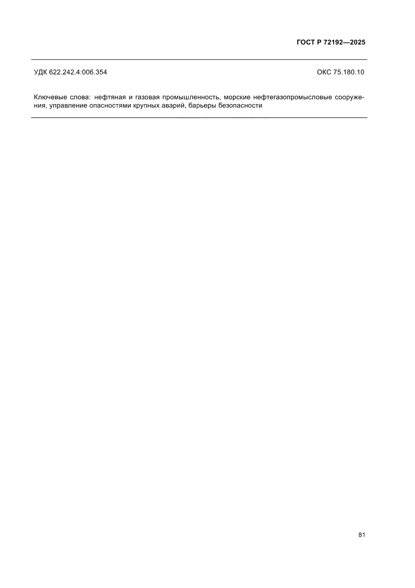 Страница 85 ГОСТ Р 72192-2025