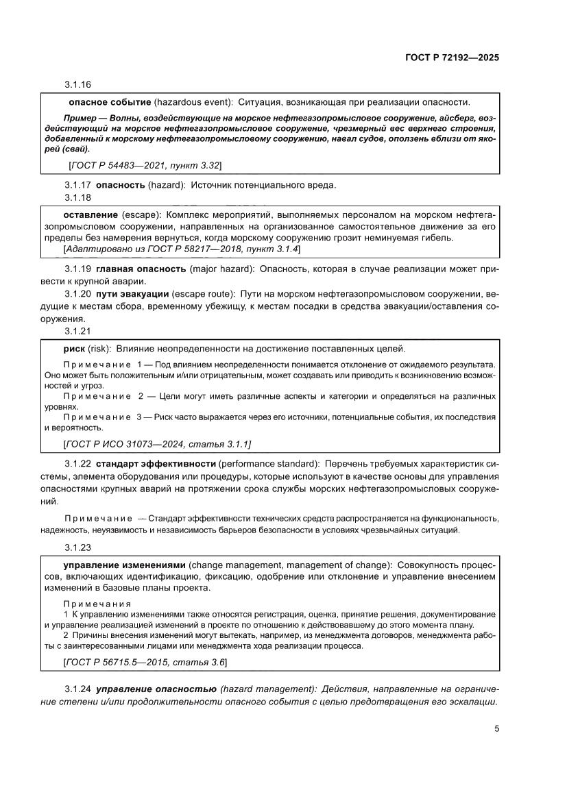 Страница 9 ГОСТ Р 72192-2025