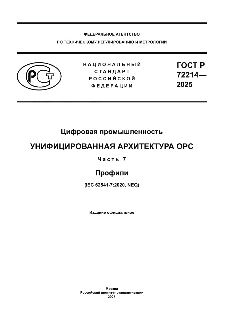 Страница 1 ГОСТ Р 72214-2025