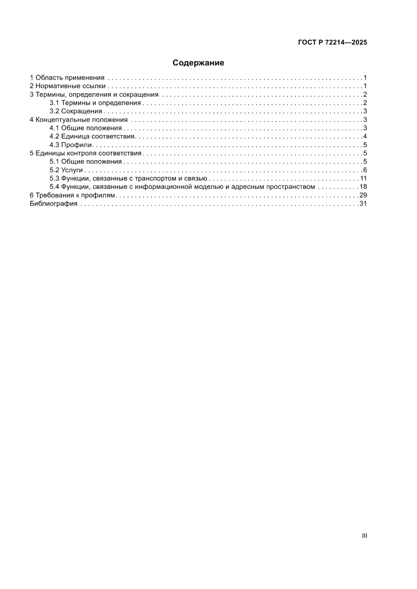 Страница 3 ГОСТ Р 72214-2025