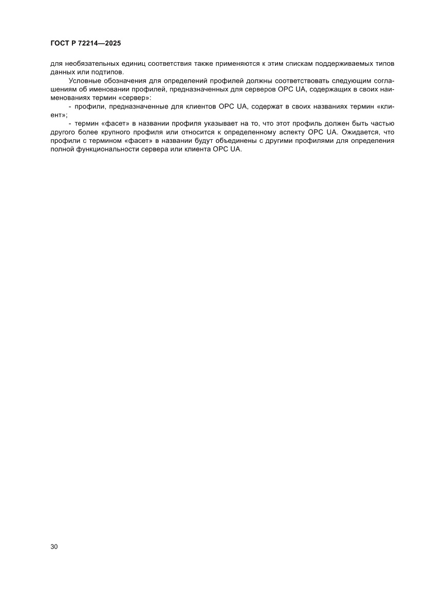 Страница 34 ГОСТ Р 72214-2025