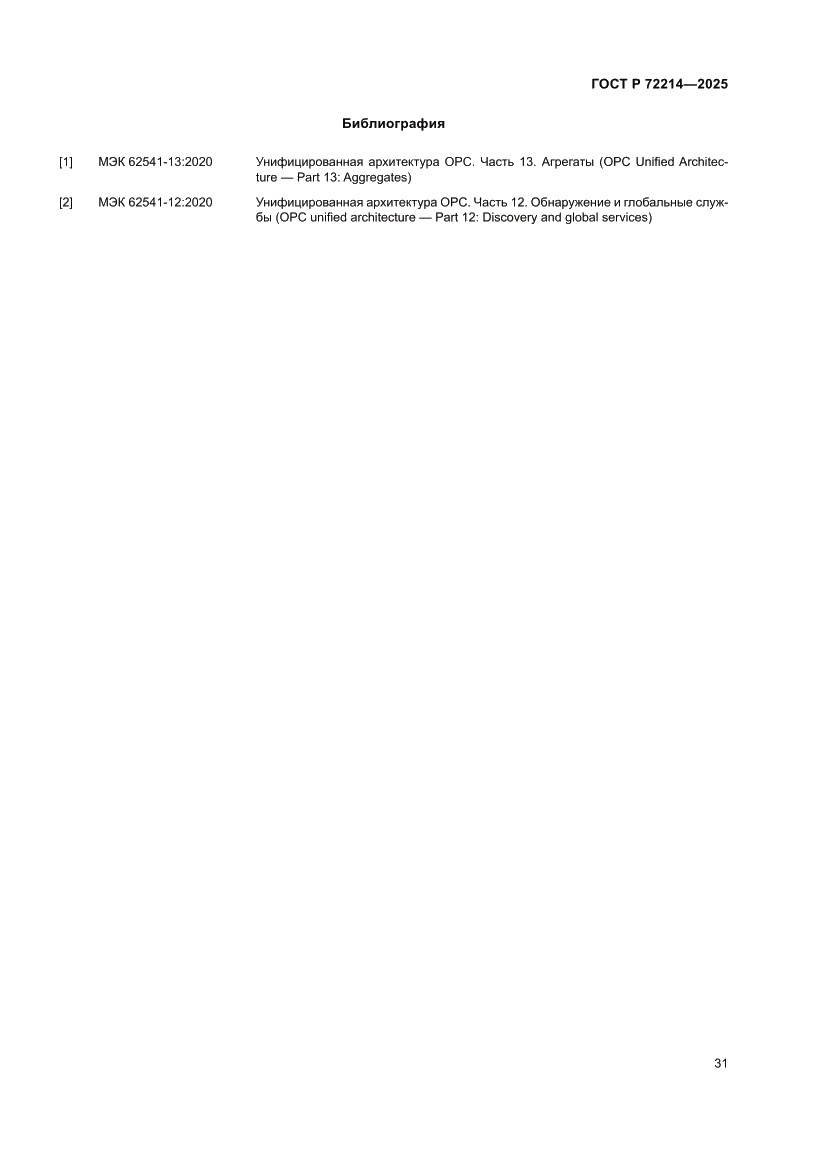 Страница 35 ГОСТ Р 72214-2025