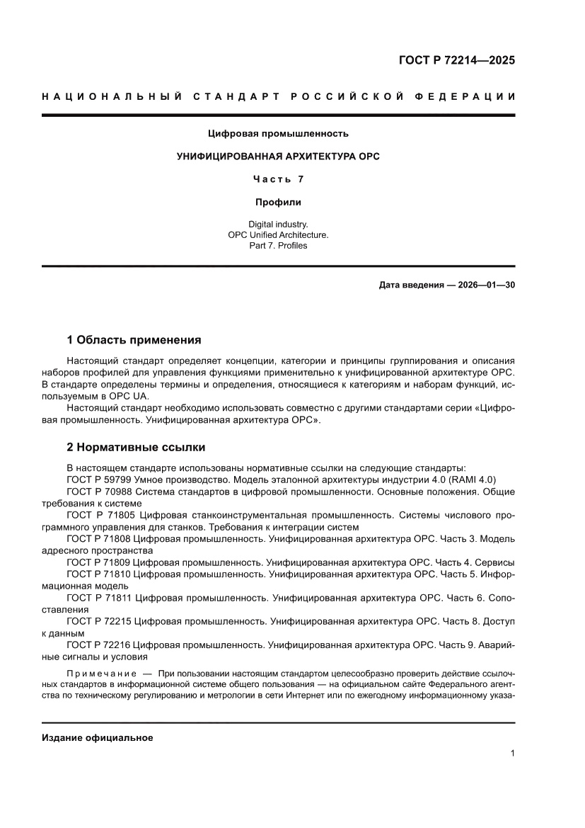 Страница 5 ГОСТ Р 72214-2025