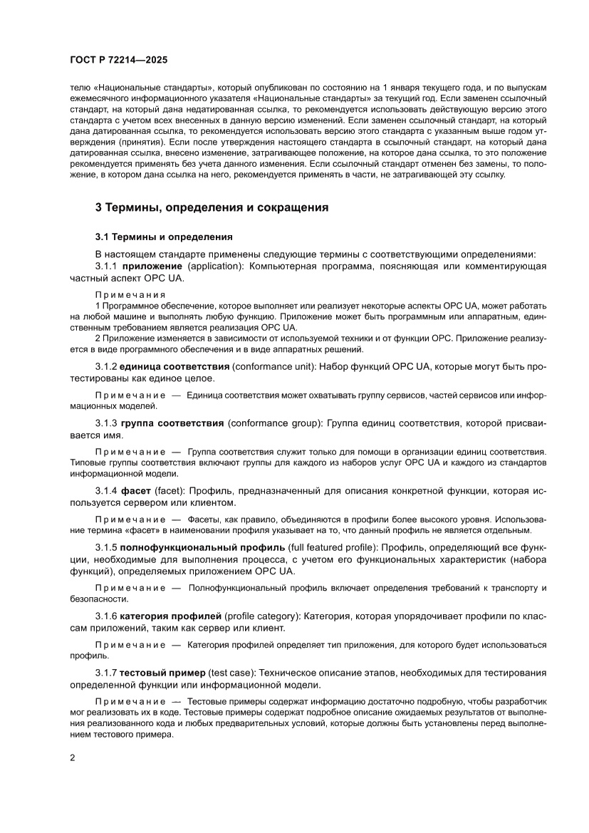 Страница 6 ГОСТ Р 72214-2025