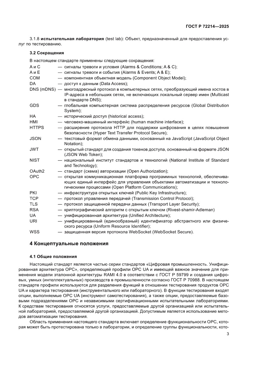Страница 7 ГОСТ Р 72214-2025