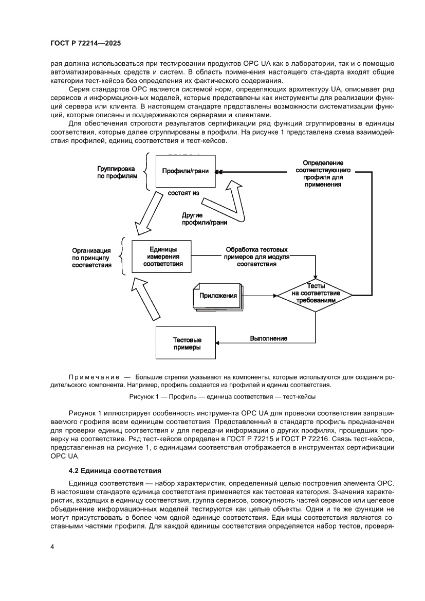 Страница 8 ГОСТ Р 72214-2025