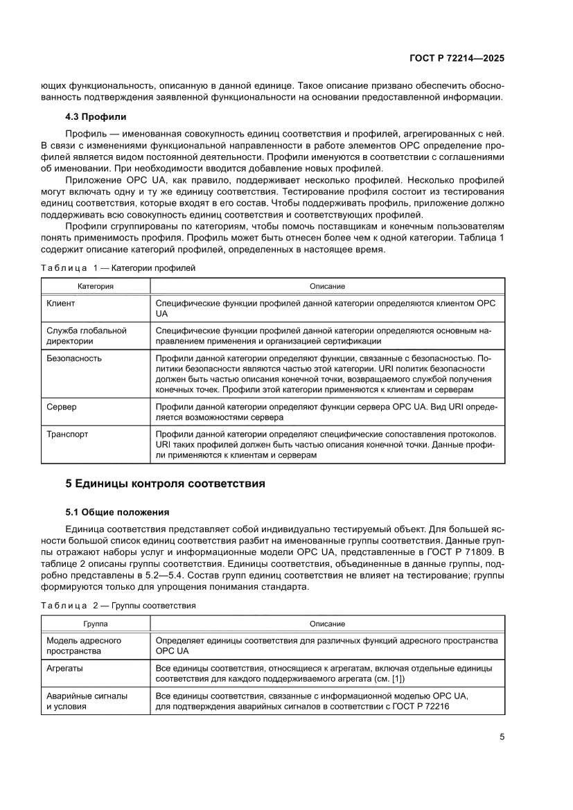 Страница 9 ГОСТ Р 72214-2025