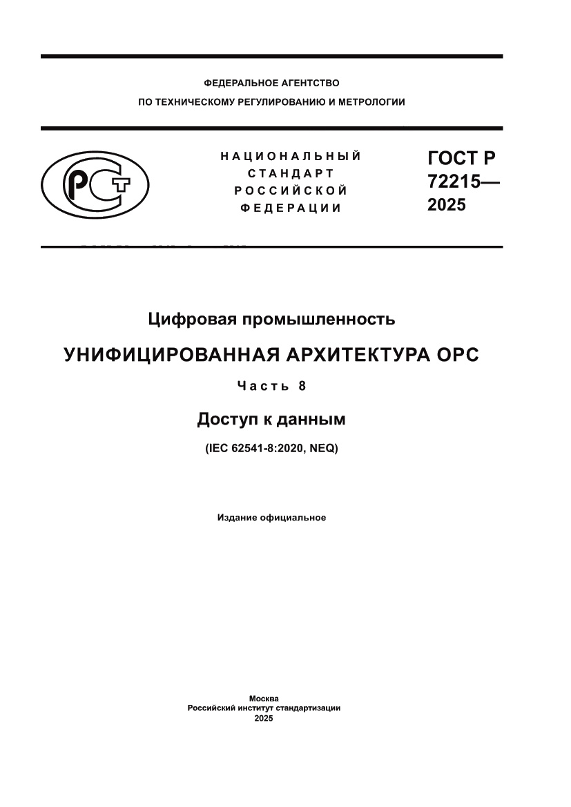 Страница 1 ГОСТ Р 72215-2025