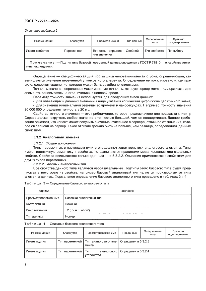 Страница 10 ГОСТ Р 72215-2025