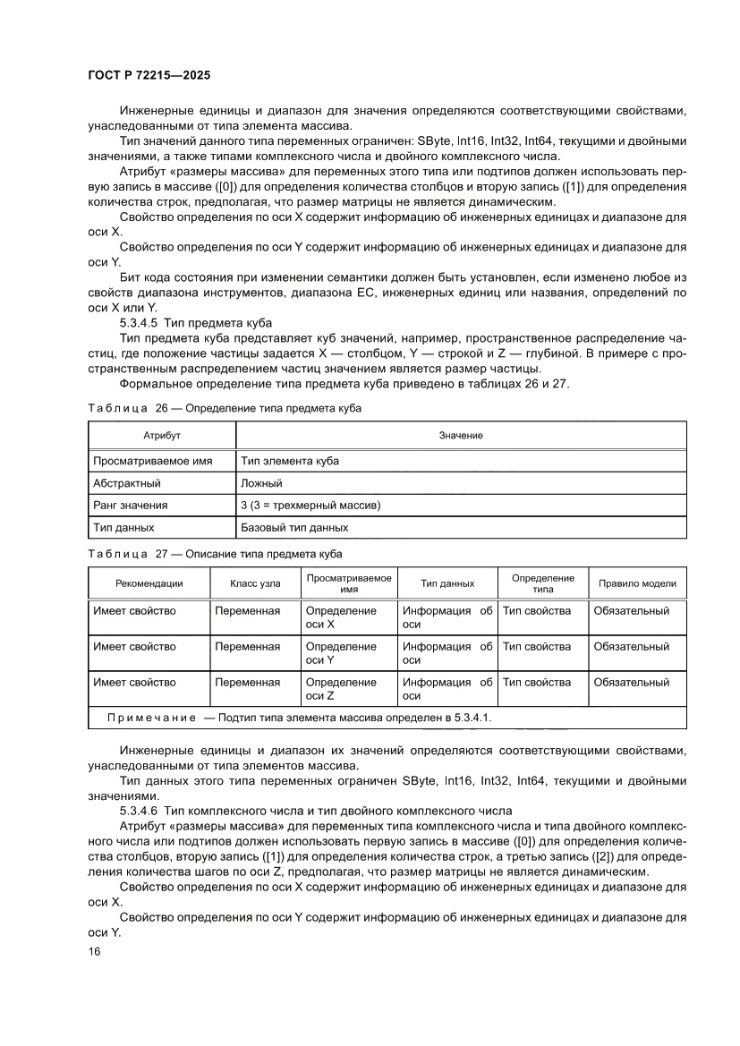 Страница 20 ГОСТ Р 72215-2025