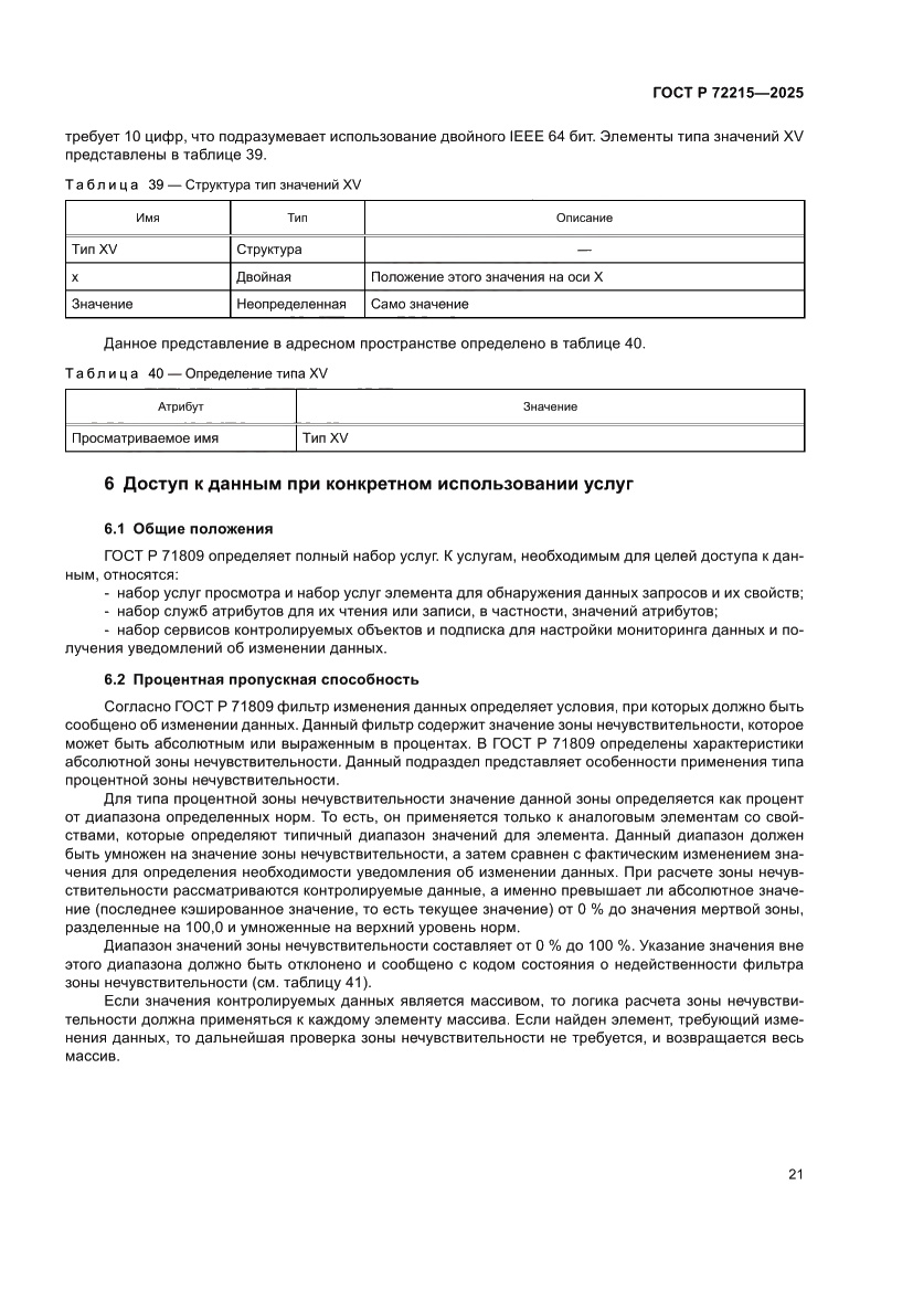 Страница 25 ГОСТ Р 72215-2025