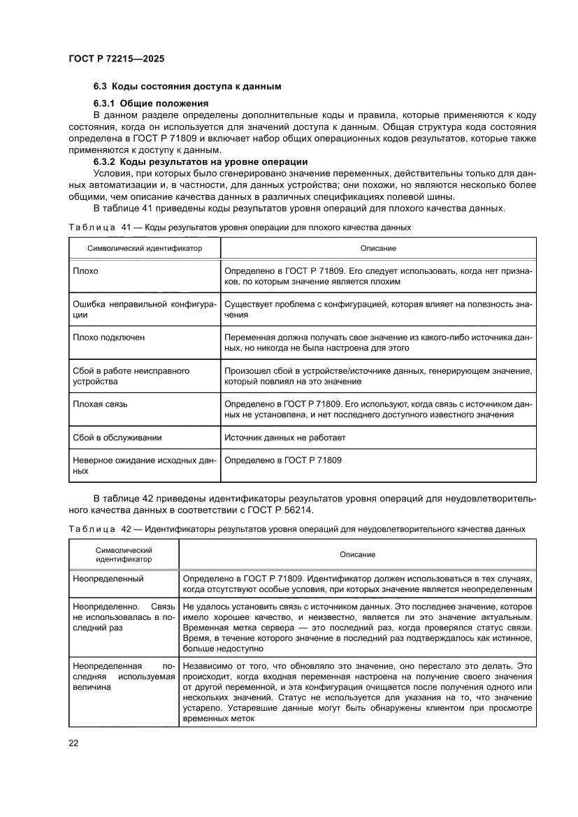 Страница 26 ГОСТ Р 72215-2025