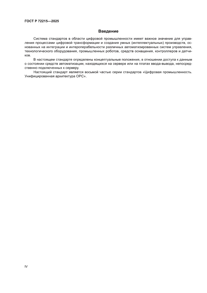 Страница 4 ГОСТ Р 72215-2025