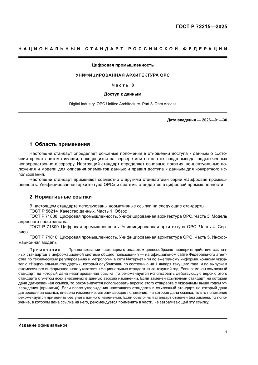 Страница 5 ГОСТ Р 72215-2025