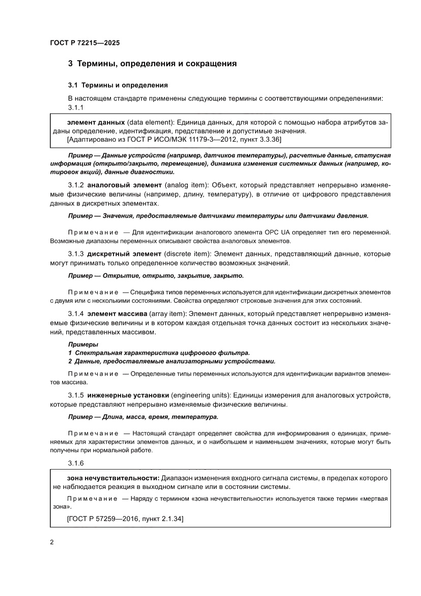 Страница 6 ГОСТ Р 72215-2025