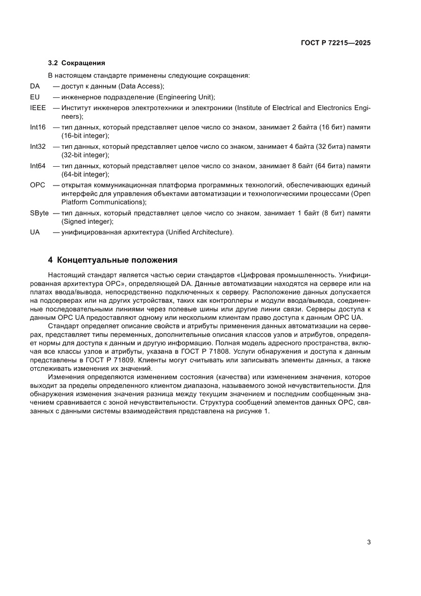 Страница 7 ГОСТ Р 72215-2025