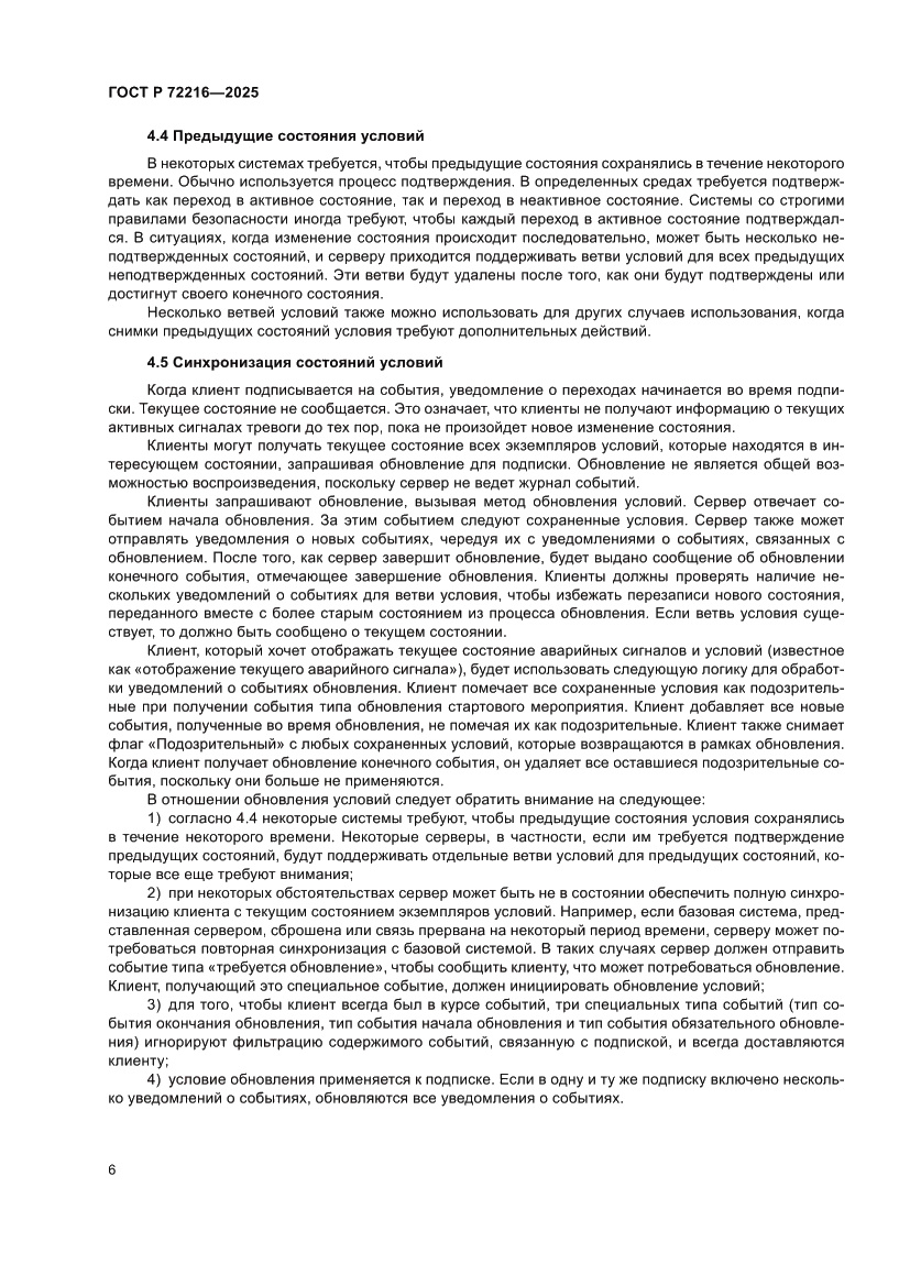 Страница 10 ГОСТ Р 72216-2025