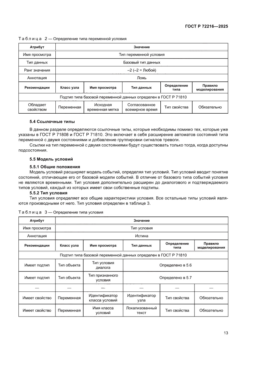 Страница 17 ГОСТ Р 72216-2025