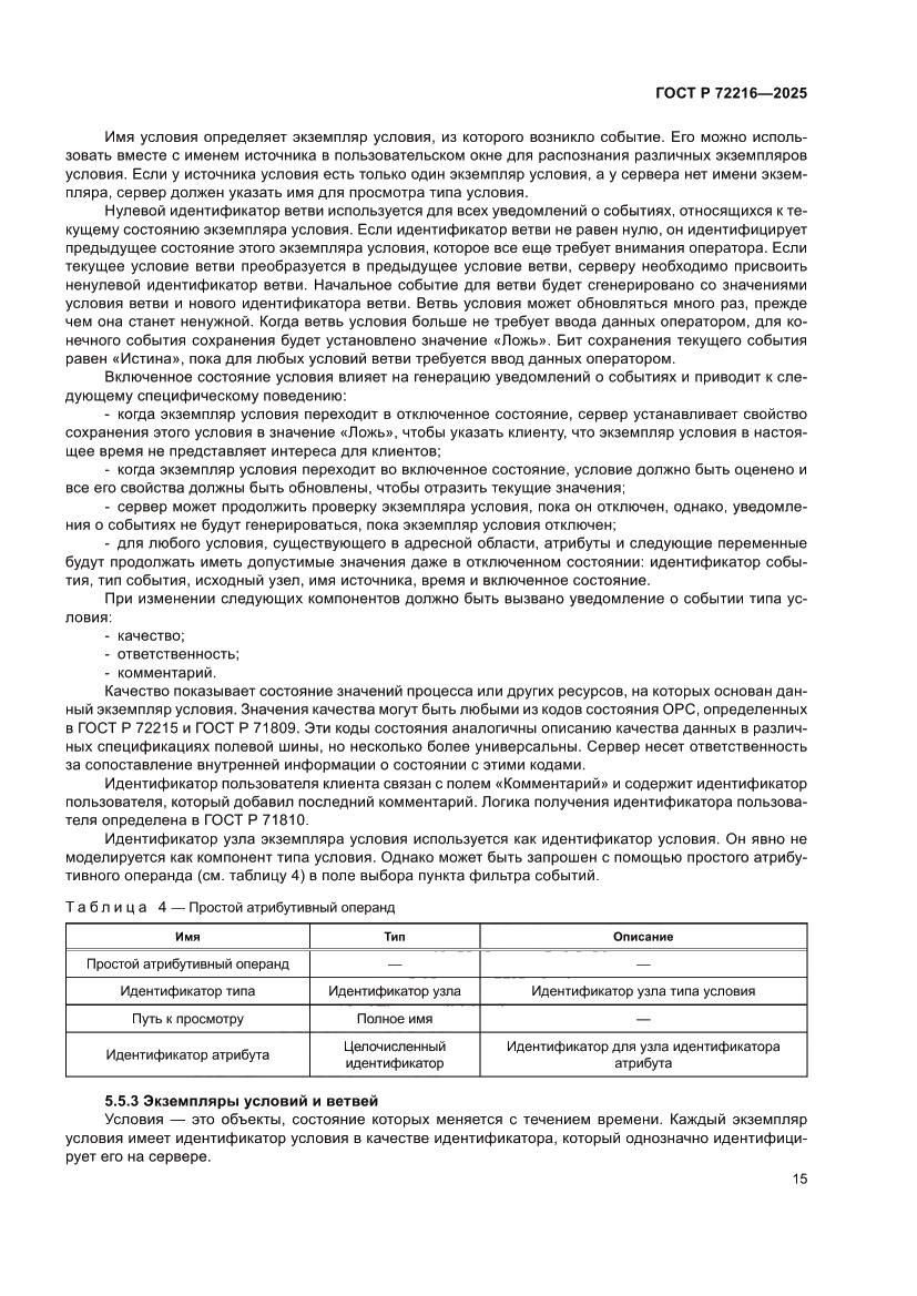 Страница 19 ГОСТ Р 72216-2025