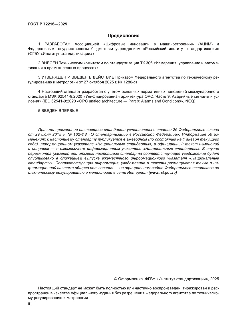 Страница 2 ГОСТ Р 72216-2025