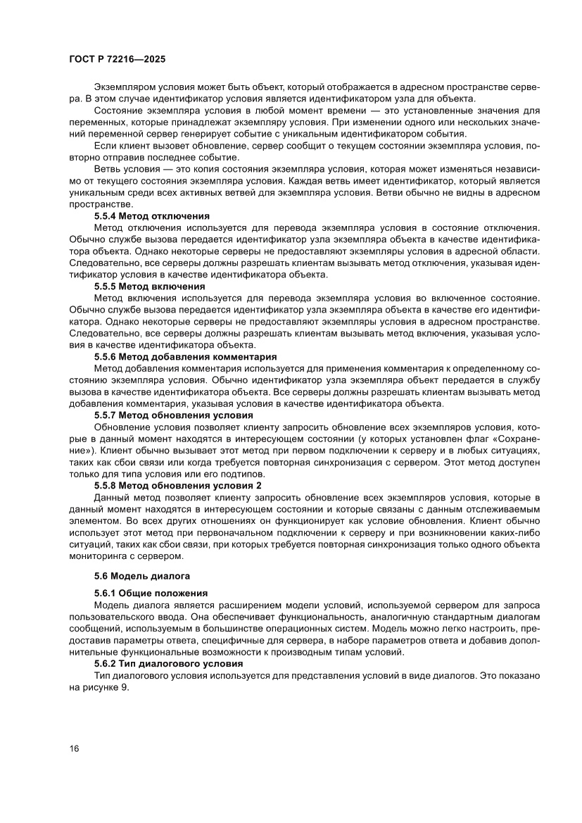 Страница 20 ГОСТ Р 72216-2025
