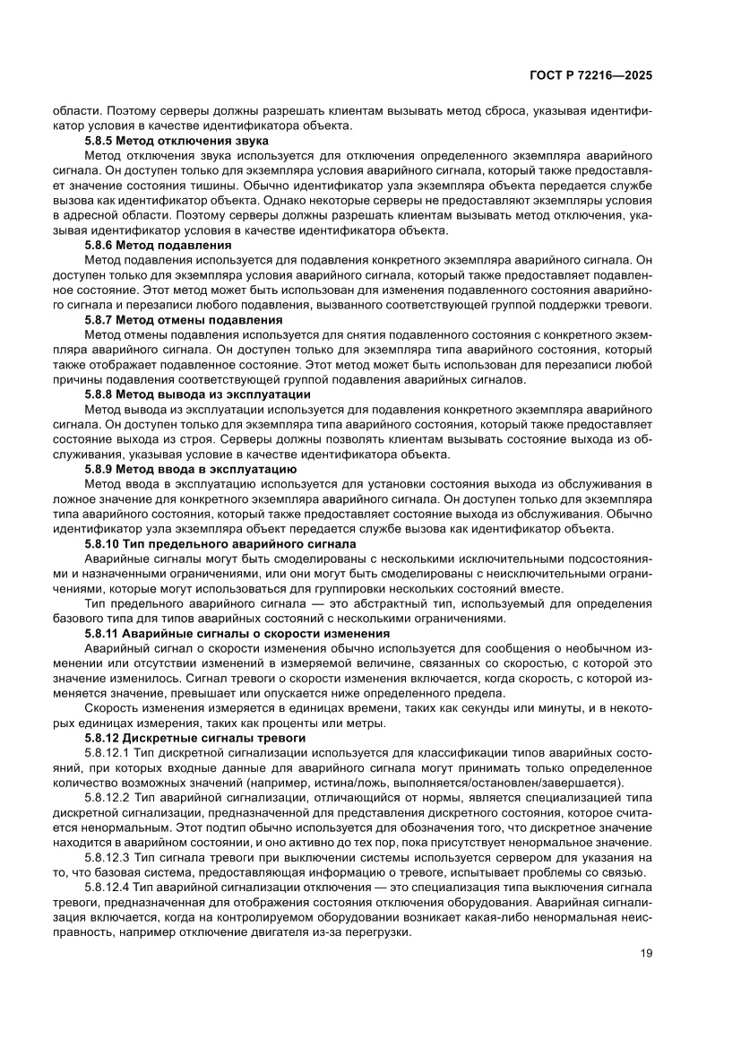 Страница 23 ГОСТ Р 72216-2025