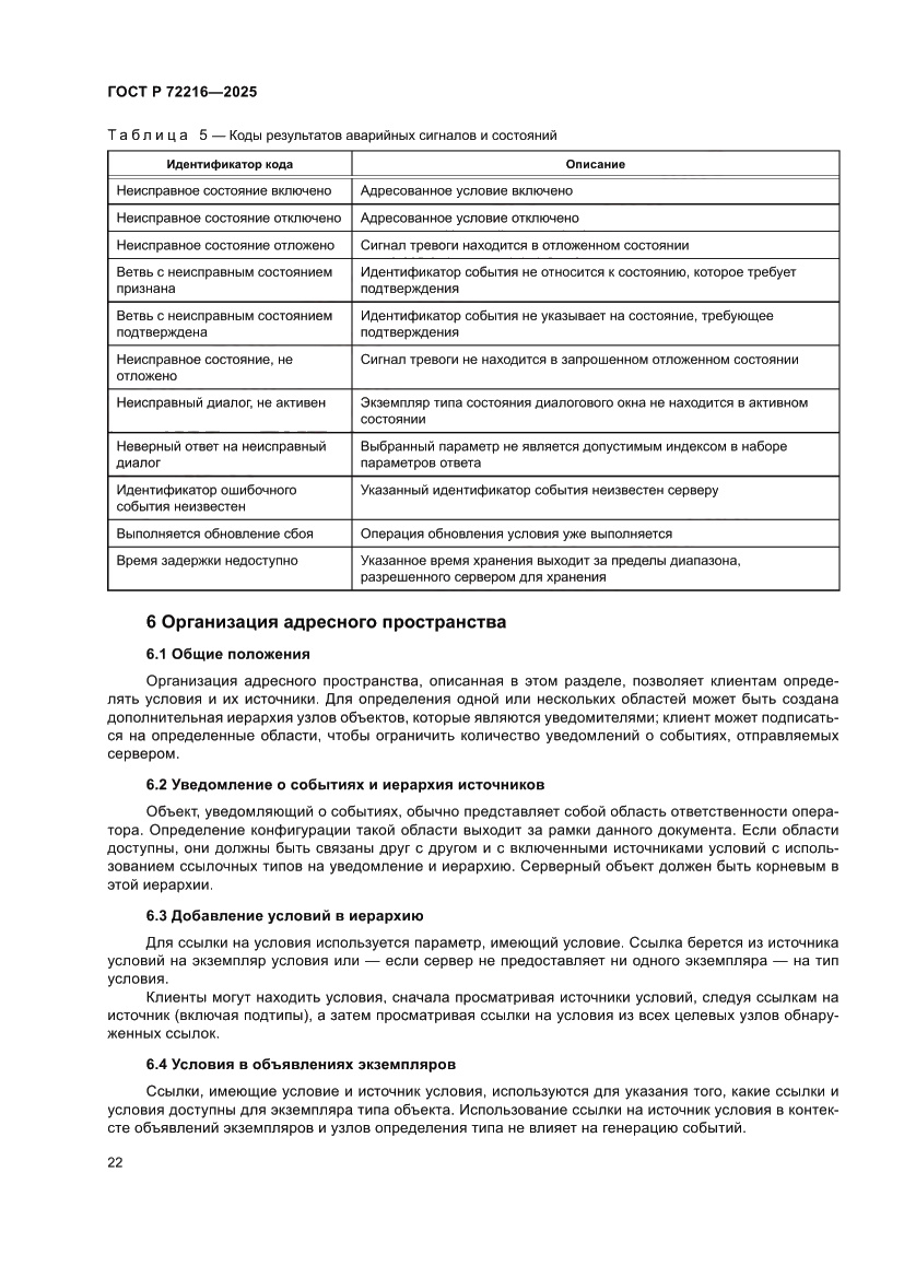 Страница 26 ГОСТ Р 72216-2025