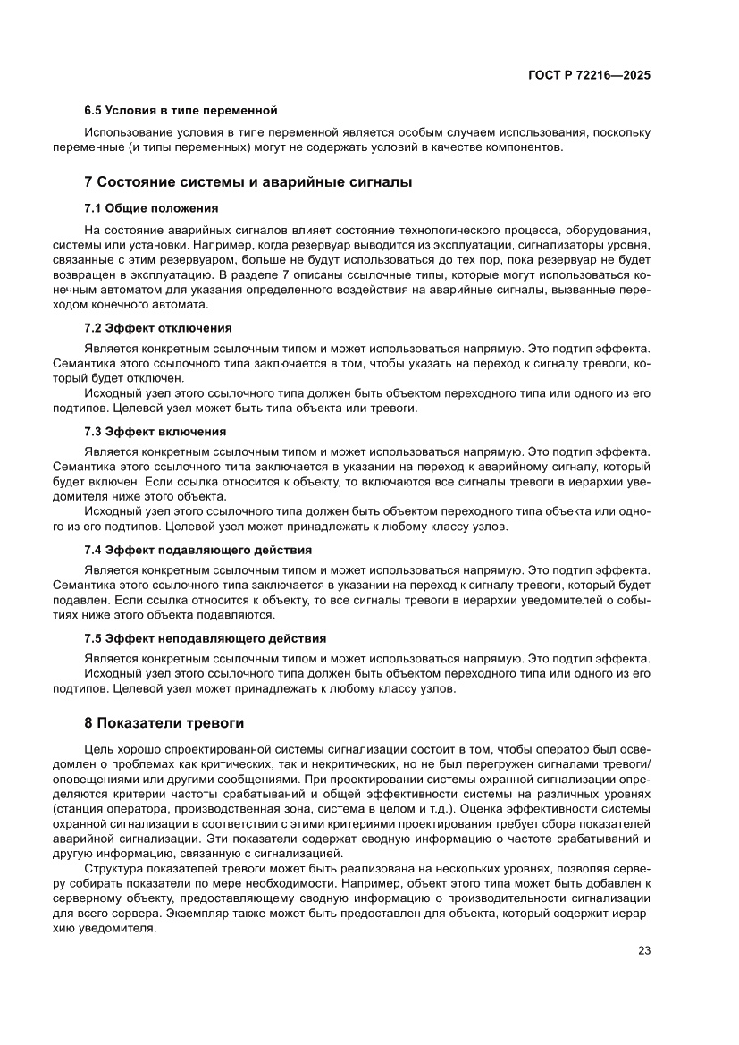 Страница 27 ГОСТ Р 72216-2025