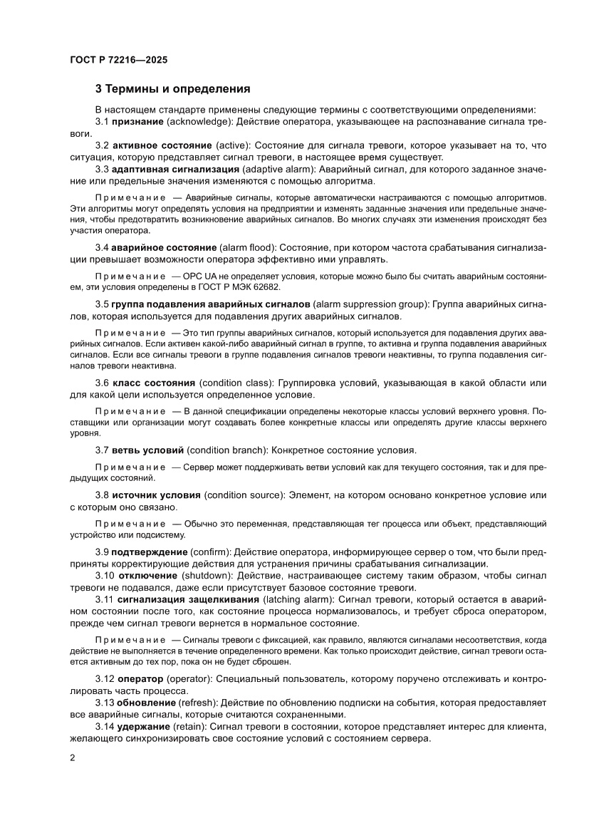 Страница 6 ГОСТ Р 72216-2025