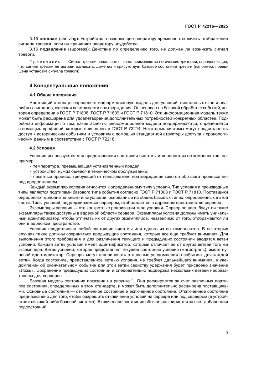Страница 7 ГОСТ Р 72216-2025