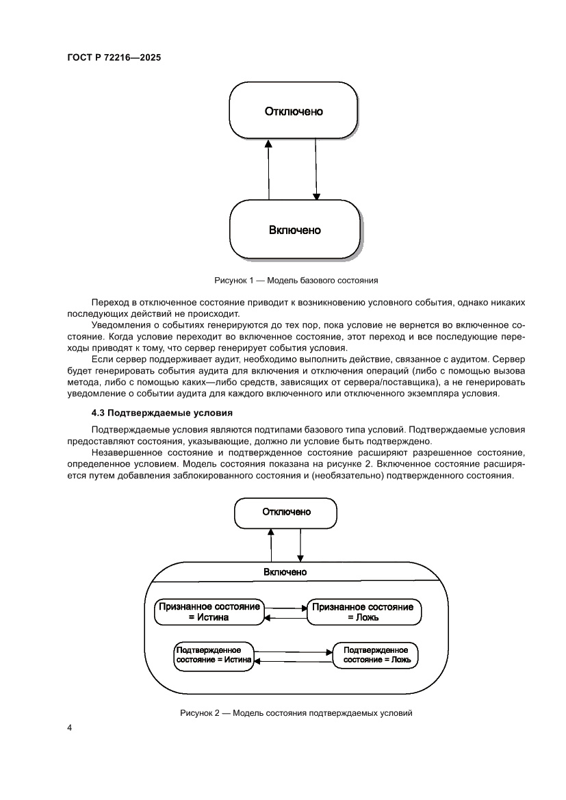 Страница 8 ГОСТ Р 72216-2025