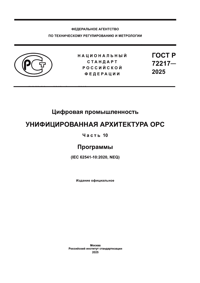 Страница 1 ГОСТ Р 72217-2025