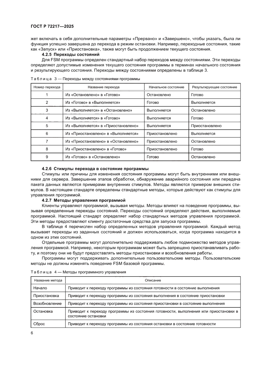 Страница 10 ГОСТ Р 72217-2025