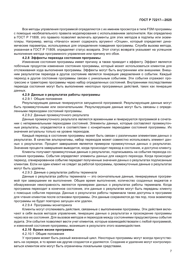 Страница 11 ГОСТ Р 72217-2025