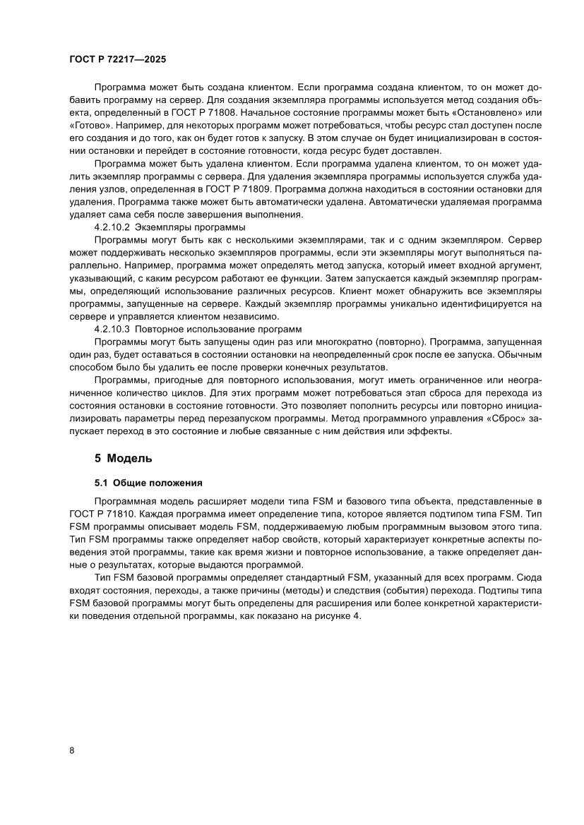 Страница 12 ГОСТ Р 72217-2025