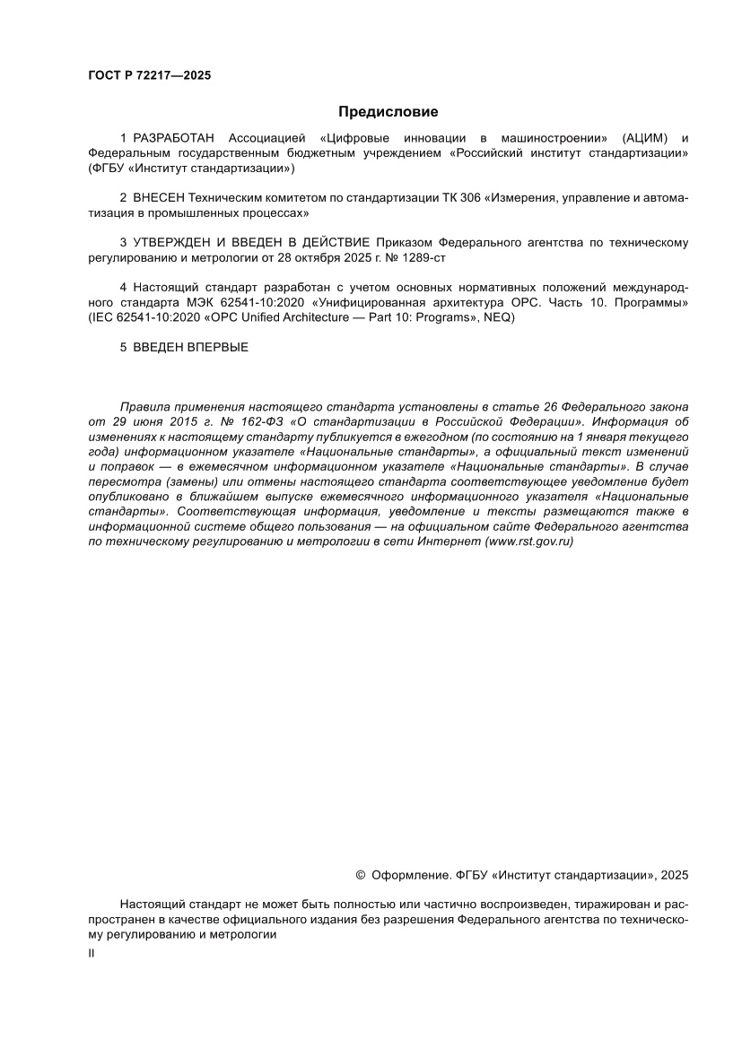 Страница 2 ГОСТ Р 72217-2025