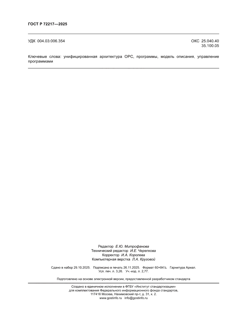 Страница 28 ГОСТ Р 72217-2025