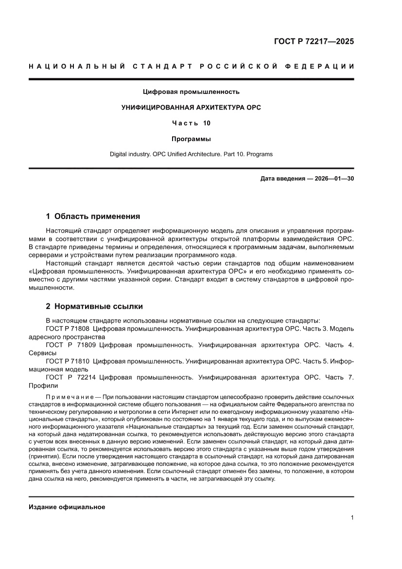 Страница 5 ГОСТ Р 72217-2025