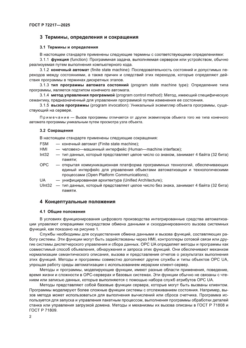 Страница 6 ГОСТ Р 72217-2025