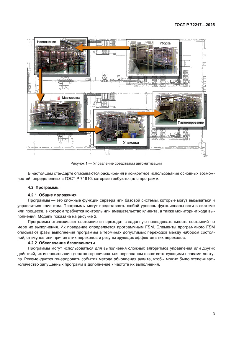 Страница 7 ГОСТ Р 72217-2025