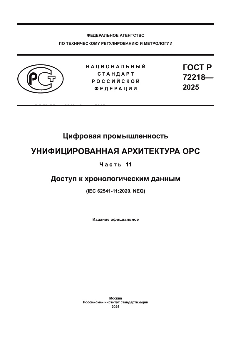 Страница 1 ГОСТ Р 72218-2025