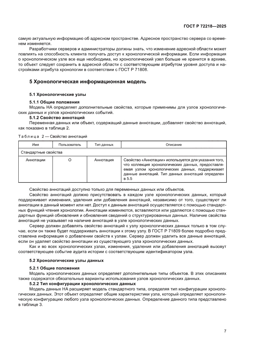 Страница 11 ГОСТ Р 72218-2025
