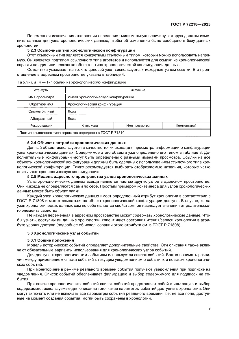 Страница 13 ГОСТ Р 72218-2025