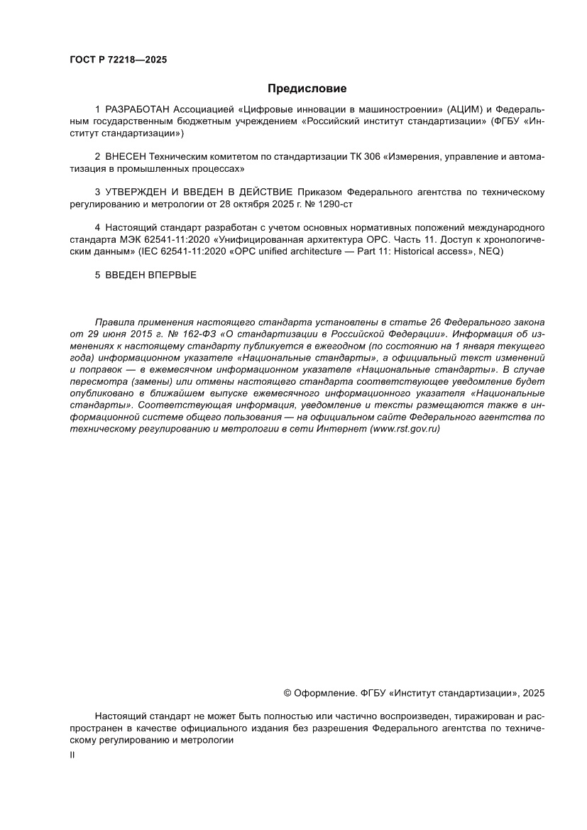 Страница 2 ГОСТ Р 72218-2025