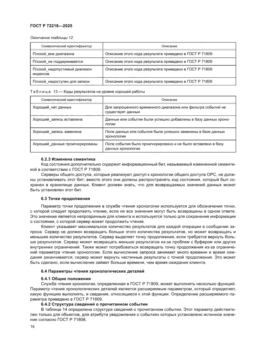 Страница 20 ГОСТ Р 72218-2025