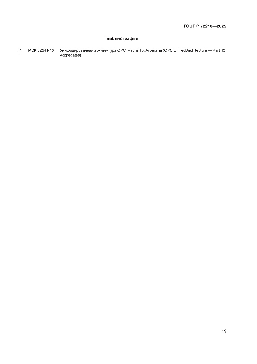 Страница 23 ГОСТ Р 72218-2025